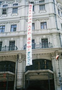 上海时装商店挂出声援学生运动的横幅，表达对1980年代末中国通货膨胀的不满